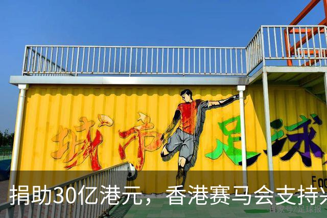 捐助30亿港元，香港赛马会支持兴建生命健康科技教研大楼