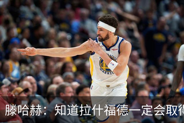 滕哈赫：知道拉什福德一定会取得进球