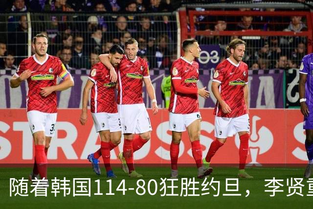 随着韩国114-80狂胜约旦，李贤重三节28分9板5助，全队17三分，中国男篮迎来2个坏消息，夺冠困难